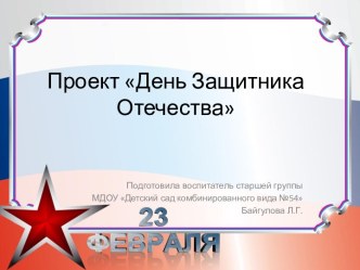 Презентация проекта 23 февраля презентация к уроку по окружающему миру (старшая группа)