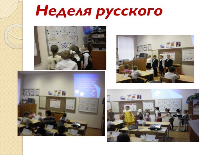 Неделя русского языка