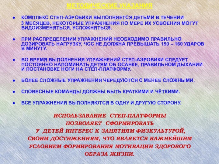 МЕТОДИЧЕСКИЕ УКАЗАНИЯКОМПЛЕКС СТЕП-АЭРОБИКИ ВЫПОЛНЯЕТСЯ ДЕТЬМИ В ТЕЧЕНИИ    3 МЕСЯЦЕВ,