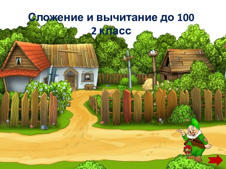 Сложение и вычитание до 100 2 класс