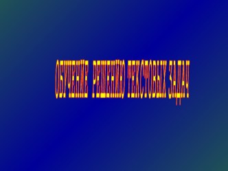 Обучение решению текстовых задач методическая разработка (3 класс)