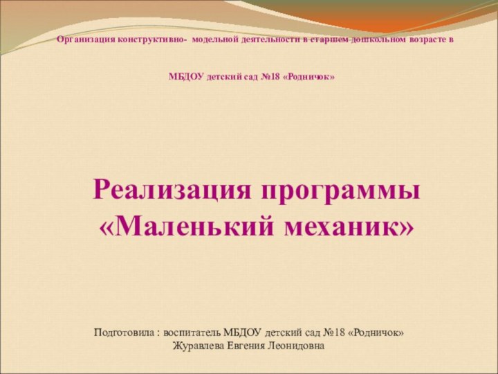 Подготовила : воспитатель МБДОУ детский сад №18 «Родничок»  Журавлева Евгения Леонидовна