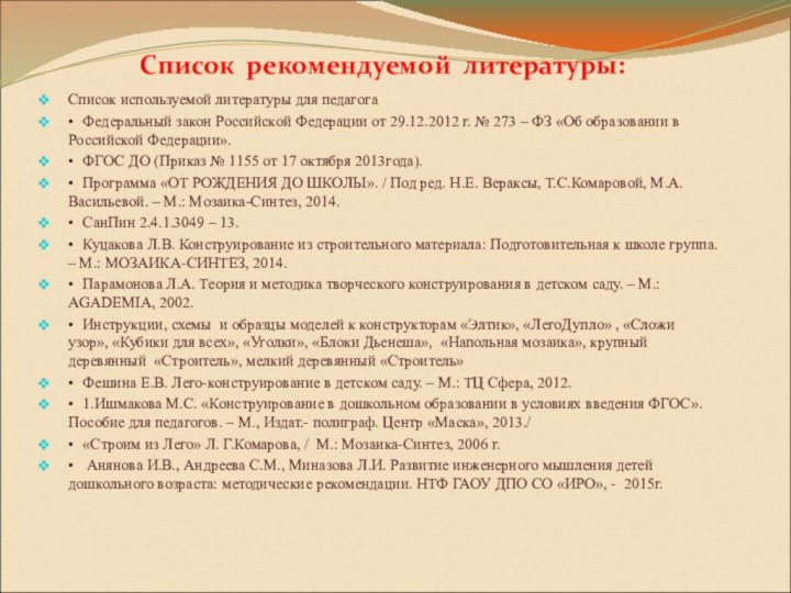 Список рекомендуемой литературы:Список используемой литературы для педагога•	Федеральный закон Российской Федерации от 29.12.2012