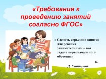 Требования к проведению занятий в ДОУ согласно ФГОС статья