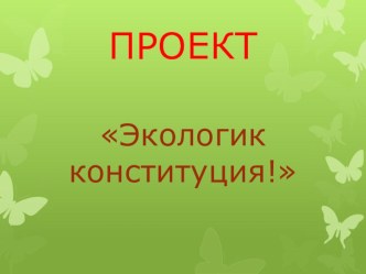 Экологик конституция презентация к уроку