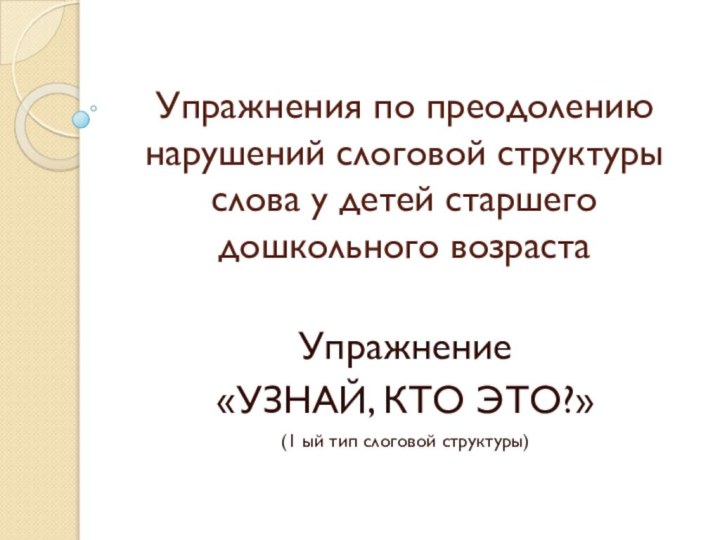 Упражнения по преодолению нарушений слоговой структуры слова у детей старшего дошкольного возрастаУпражнение