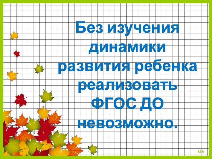 Без изучения динамики развития ребенка реализовать ФГОС ДО невозможно.