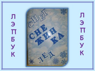 Лэпбук Снег, снежинка,лед презентация