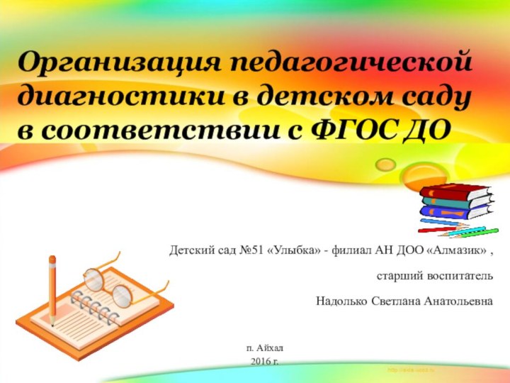 Организация педагогической диагностики в детском саду в соответствии с ФГОС ДОДетский сад