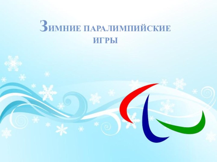 Зимние Паралимпийские игры