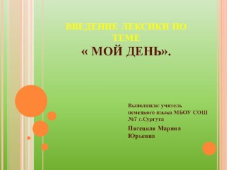 Введение лексики по теме Мой день презентация урока для интерактивной доски по иностранному языку (4 класс) по теме