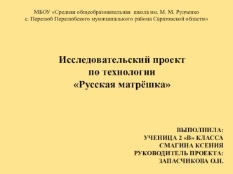 Презентация проекта Русская матрёшка творческая работа учащихся (2 класс) по теме