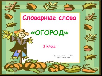 Русский язык 3 класс Словарные слова ОГОРОД презентация к уроку по русскому языку (3 класс)