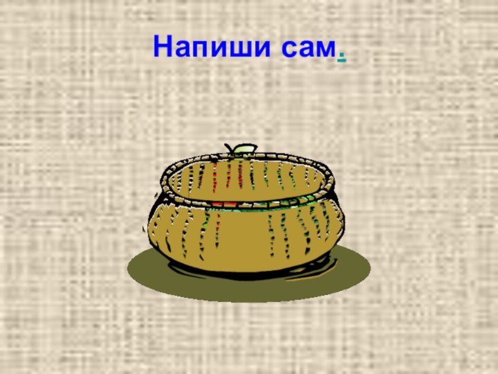 Напиши сам.