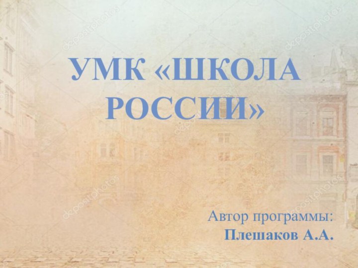 УМК «Школа России»Автор программы: Плешаков А.А.