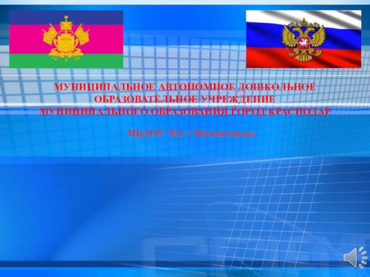 МУНИЦИПАЛЬНОЕ АВТОНОМНОЕ ДОШКОЛЬНОЕ ОБРАЗОВАТЕЛЬНОЕ УЧРЕЖДЕНИЕМУНИЦИПАЛЬНОГО ОБРАЗОВАНИЯ ГОРОД КРАСНОДАРМБДОУ №1 « Мамонтенок»