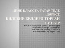 Билгене белдерә торган сүзләр презентация к уроку (2 класс) по теме