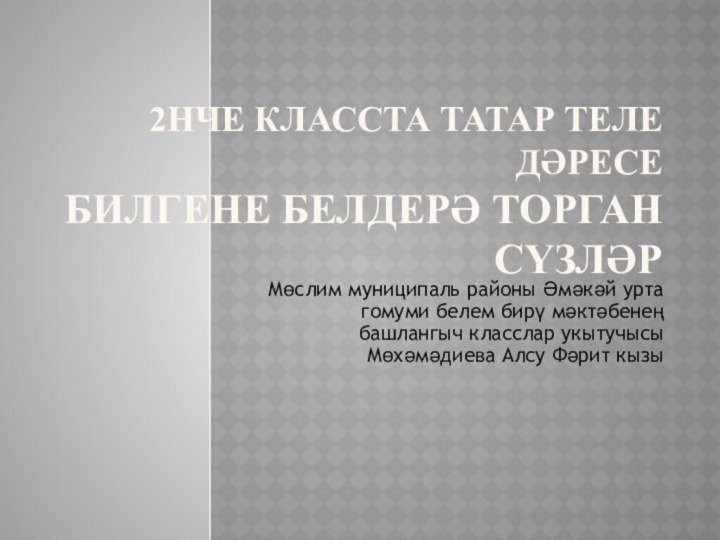 2нче класста татар теле дәресе Билгене белдерә торган сүзләрМөслим муниципаль районы Әмәкәй