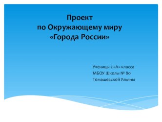 Проект по окружающему миру Города России учащейся 2 класса презентация к уроку по окружающему миру (2 класс)