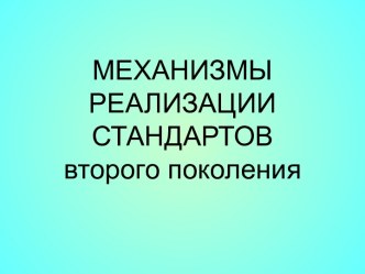 материал по новым ФГОС для МО начальных классов презентация по теме