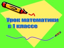 Презентация к уроку в 1 классе Дециметр. презентация к уроку (математика, 1 класс)