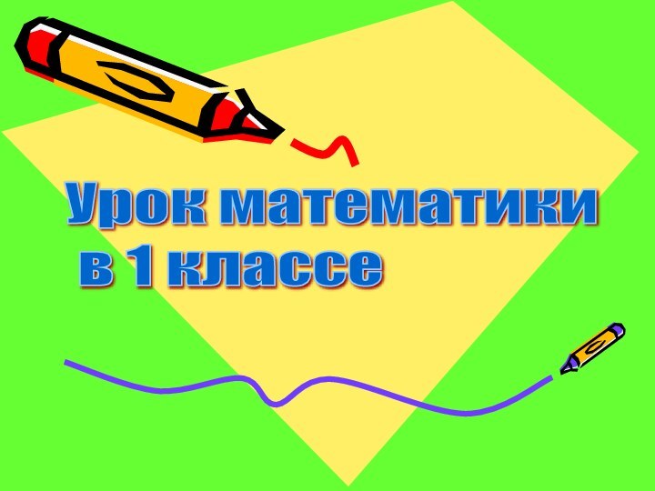 Урок математики   в 1 классе