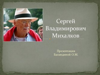 Творчество С.В.Михалкова презентация к уроку по чтению (1 класс) по теме