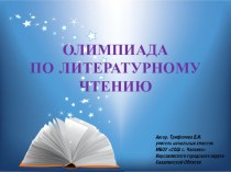 Олимпиада по литературному чтению олимпиадные задания по чтению (4 класс)