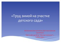 Презентация Труд на участке зимой презентация