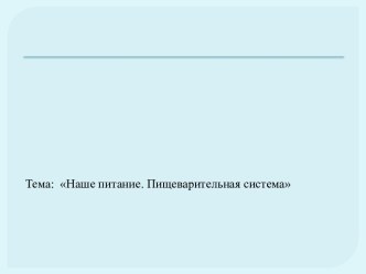 Наше питание. Пищеварительная система презентация к уроку по окружающему миру (3 класс)