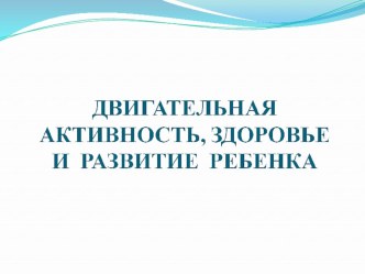 Доклад Двигательная активность средство полноценного развития детей. материал