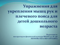 Презентация Упражнения для укрепления мышц плечевого пояса презентация к уроку по физкультуре (младшая, средняя, старшая, подготовительная группа)