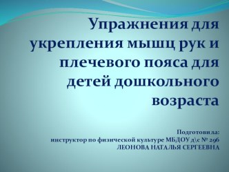 Презентация Упражнения для укрепления мышц плечевого пояса презентация к уроку по физкультуре (младшая, средняя, старшая, подготовительная группа)