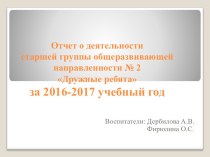 Отчет о деятельности воспитателя за 2016-2017 уч.год презентация к уроку (старшая группа)