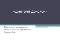 Презентация про Дмитрия Донского презентация к уроку по окружающему миру (подготовительная группа)