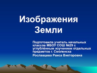 Изображение Земли. Географическая карта презентация к уроку по окружающему миру (1 класс) по теме