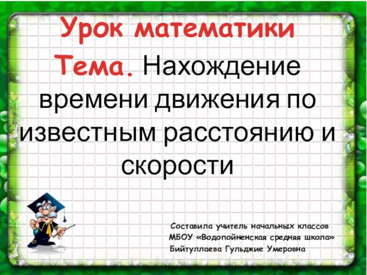 Урок математикиТема. Нахождение времени движения по известным расстоянию и скорости