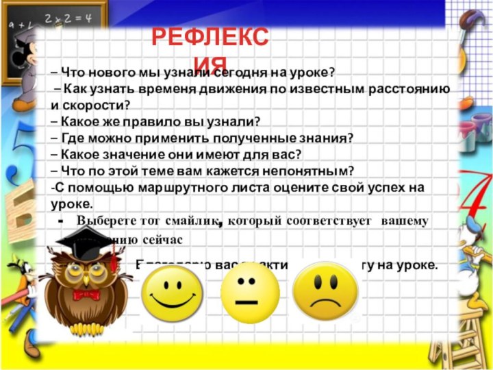 РЕФЛЕКСИЯ – Что нового мы узнали сегодня на уроке? – Как узнать временя