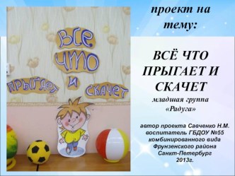 Методическая разработка:проект -презентация. Технология реализации проекта ВСЁ ЧТО ПРЫГАЕТ и СКАЧЕТ методическая разработка по теме