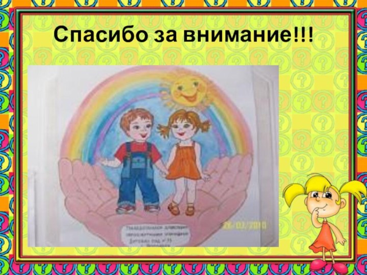 Спасибо за внимание!!!