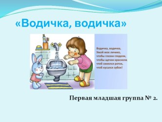 Презентация Водичка - Водичка проект (младшая группа) по теме
