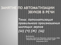 Занятие по автоматизации шипящих звуков презентация к уроку по развитию речи (старшая группа)