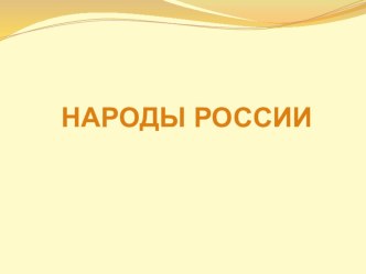2015-2016 Презентация Народы России старшая группа (ноябрь 2015) презентация к уроку (старшая группа) по теме