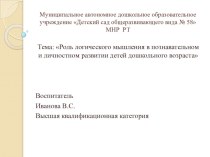 (ПРЕЗЕНТАЦИЯ) Роль логического мышления на познавательное и личностное развитие детей дошкольного возраста статья (подготовительная группа)