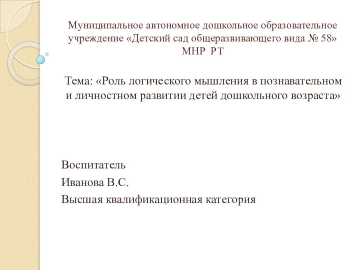 Муниципальное автономное дошкольное образовательное учреждение «Детский сад общеразвивающего вида № 58» МНР