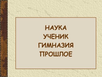 Классный час-экскурсия Путешествие в гимназическое прошлое классный час (4 класс) по теме