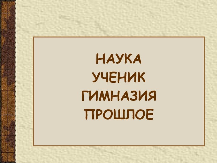 УНКЕИЧАУНАКЯИНМГАЗИШПОЛРЕОНАУКАУЧЕНИК ГИМНАЗИЯПРОШЛОЕ