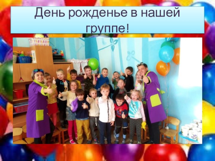 День рожденье в нашей группе!