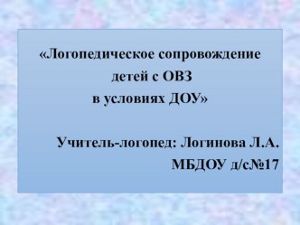 Логопедическое сопровождение детей с ОВЗ в условиях ДОУ презентация по логопедии