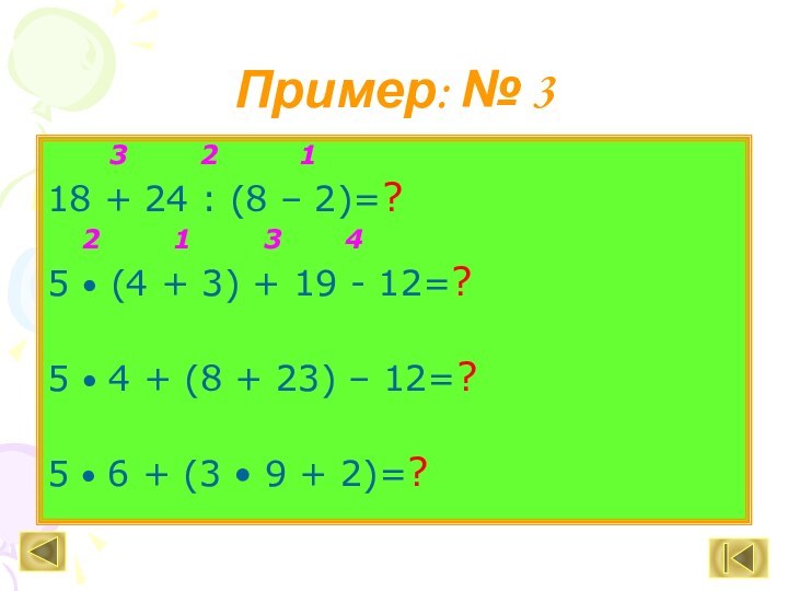 Пример: № 3    3    2